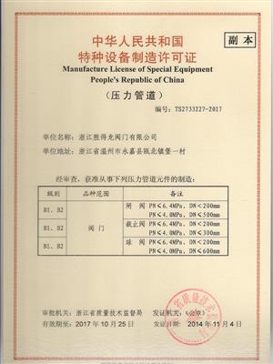 Manufacture-License-of-Special-Equipment